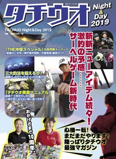 [雑誌] タチウオ Night & Day 2019