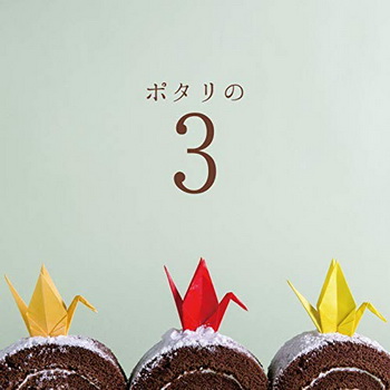 [Album] ポタリ – ポタリの3 (2019.02.06/MP3+Flac/RAR)