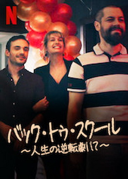 [MOVIES] バック・トゥ・スクール ～人生の逆転劇!～ (WEBDL)