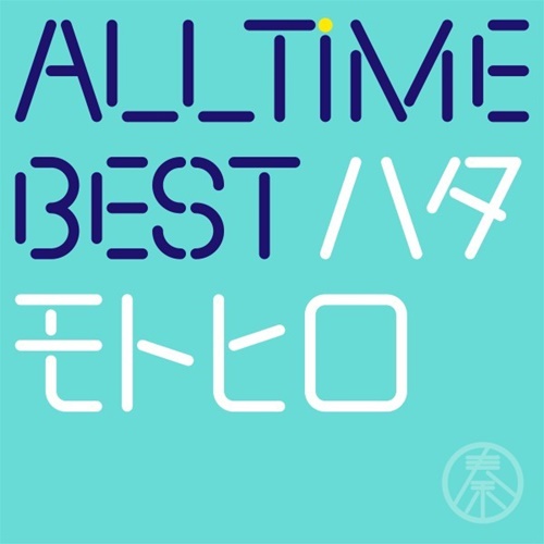 [Album] Motohiro Hata – All Time Best Hata Motohiro [FLAC + MP3]