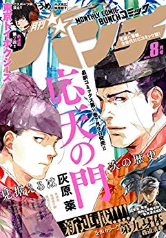 [雑誌] 月刊コミックバンチ 2019年08月号