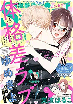 [雑誌] 無敵恋愛S girl 2019年03+04月号