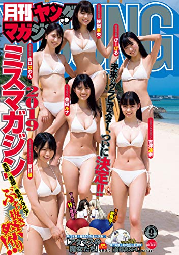 [雑誌] 月刊ヤングマガジン 2019年09月号
