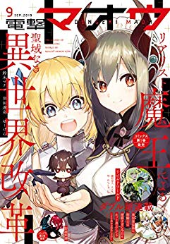 [雑誌] 電撃マオウ 2019年09月号