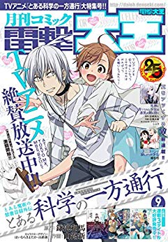 [雑誌] 電撃大王 2019年09月号