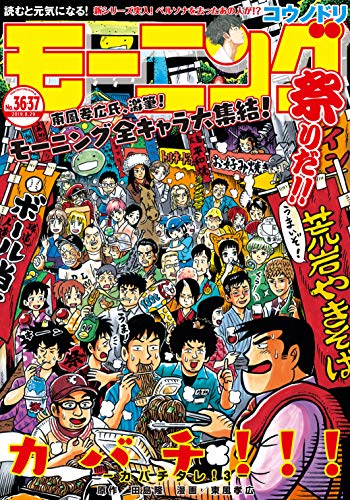 [雑誌] 週刊モーニング 2019年36-37合併号