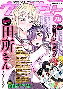 [雑誌] コミックヴァルキリー Vol.075