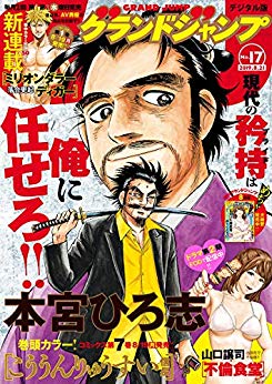 [雑誌] グランドジャンプ 2019年17号