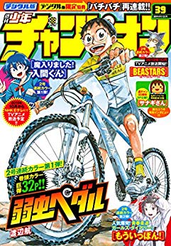 [雑誌] 週刊少年チャンピオン 2019年39号