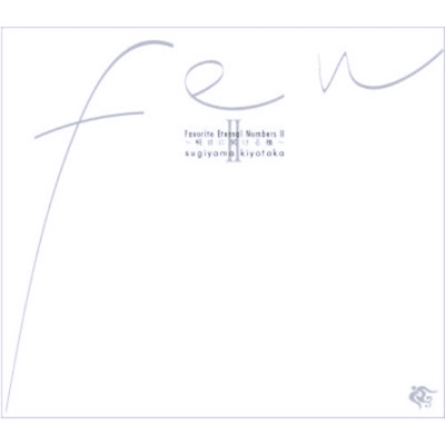 [Album] Kiyotaka Sugiyama – Favorite Eternal Numbers 2 ~Asu Ni Kakeru~[MP3 / RAR]