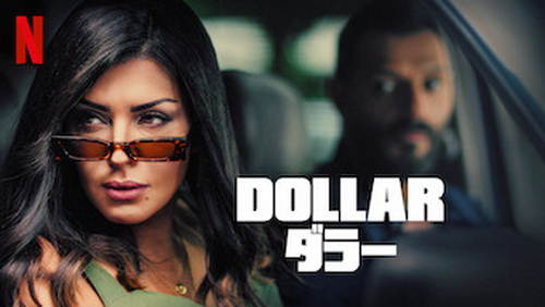 [ドラマ] Dollar/ダラー 全15話 (2019) (WEBDL)
