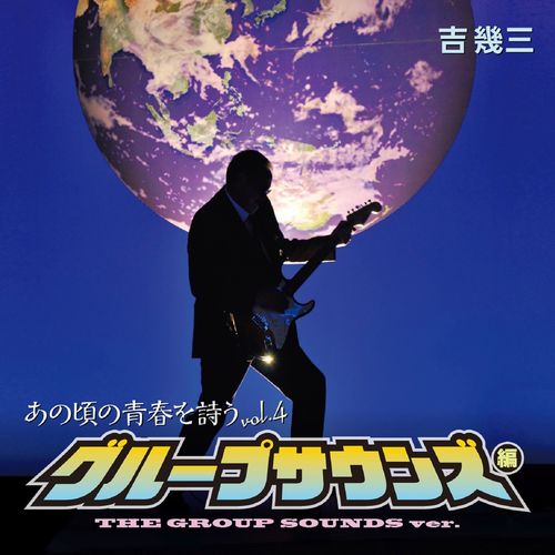[Album] Ikuzo Yoshi – Anokoro No Seisyun Wo Utau Vol. 4 Group Sounds Hen [MP3 / RAR]
