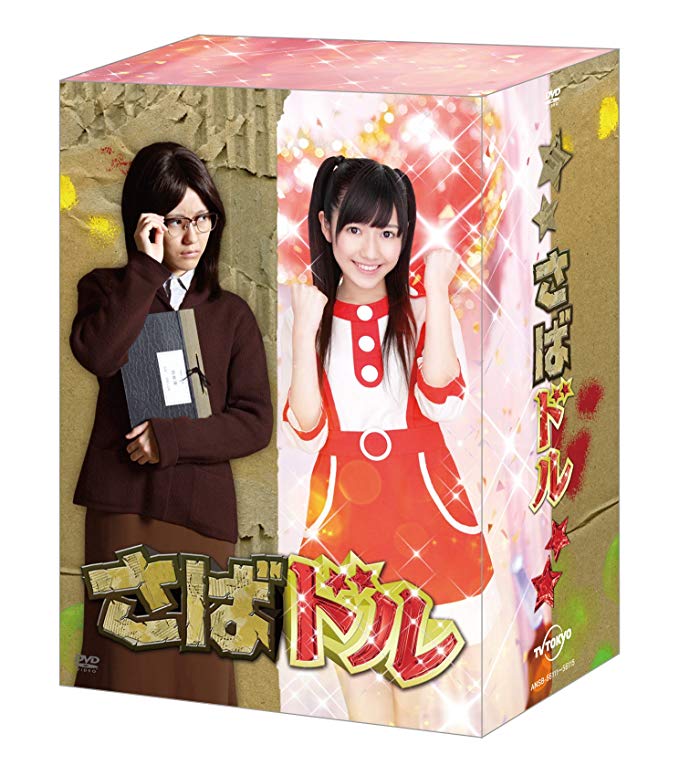 [ドラマ] さばドル DVD レギュラーBOX (2019) (DVDISO)