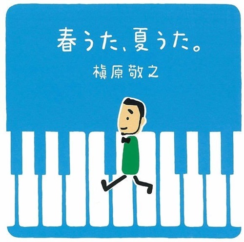 [Album] Noriyuki Makihara – Haru Uta, Natsu Uta. ~Donna Toki mo.[FLAC + MP3]