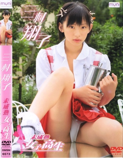 DMSM-6573 Mimura Shoko 三村翔子 – 未成熟女子高生