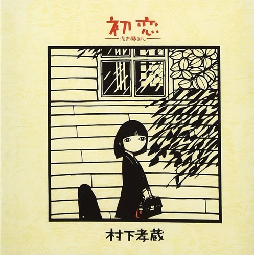 [Album] 村下孝蔵 – 初恋 ~浅き夢みし~ (2013.04.10/MP3+Flac/RAR)