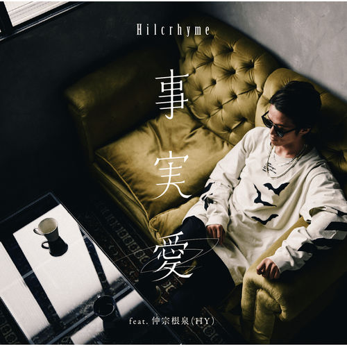 [Single] Hilcrhyme – Jijitsuai (feat. Izume Nakasome from HY)[FLAC + MP3]