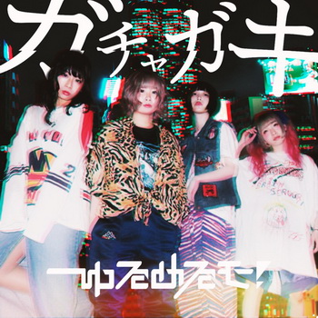 [Single] ゆるめるモ! – ガチャガキ (2019.07.31/MP3/RAR)