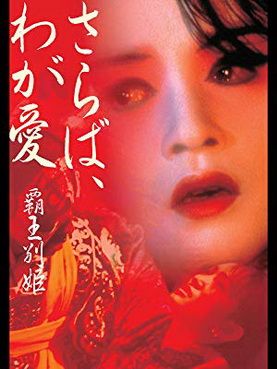 [MOVIES] さらば、わが愛 覇王別姫 / 覇王別姫/FAREWELL TO MY CONCUBINE/FAREWELL MY CONCUBINE  (1993) (BDMV)