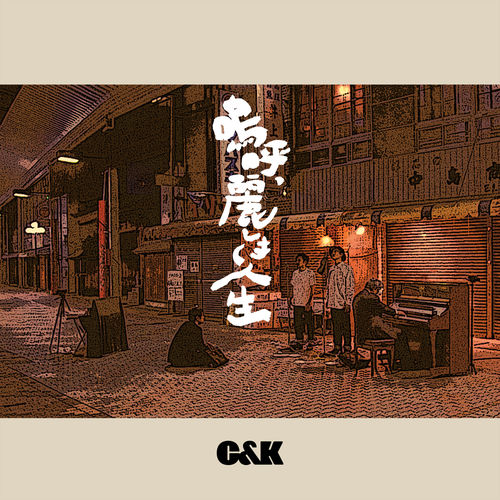 [Single] C&K – Ah, Uruwashiki Jinsei [FLAC + MP3]