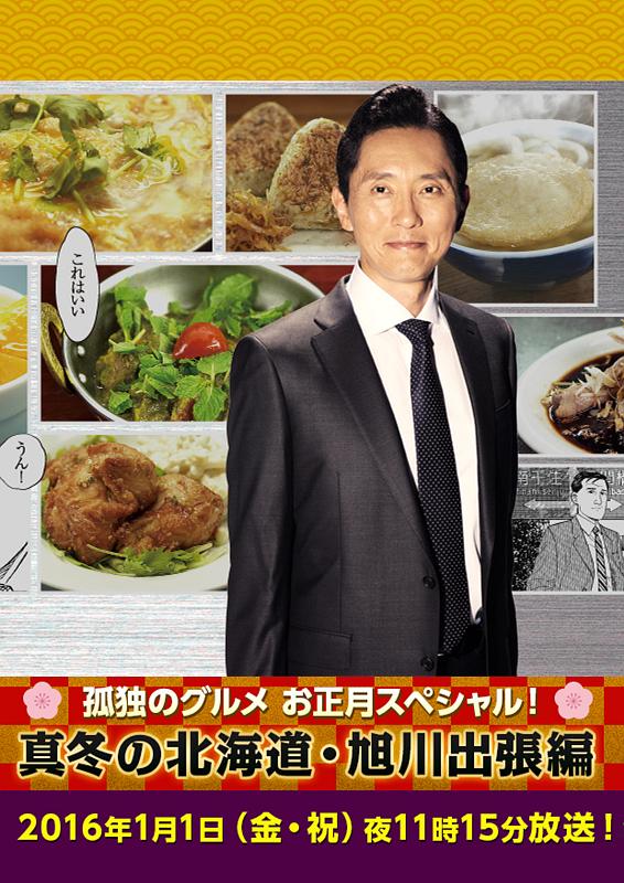 [ドラマ] 孤独のグルメお正月スペシャル！～真冬の北海道・旭川出張編 (2019) (BDREMUX)