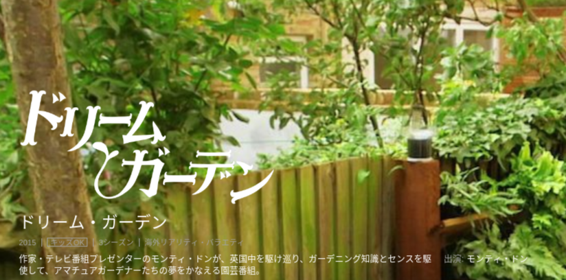 [ドラマ] ドリーム・ガーデン 第2シーズン 全6話 (2019) (WEBRIP)