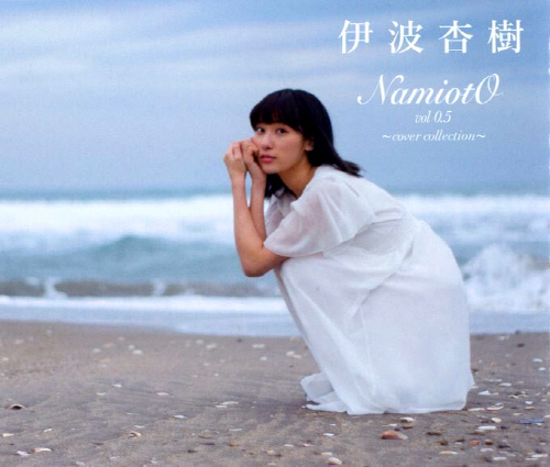[Single] 伊波杏樹 – NamiotO vol 0.5 ～cover collection～ (2018/MP3/RAR)