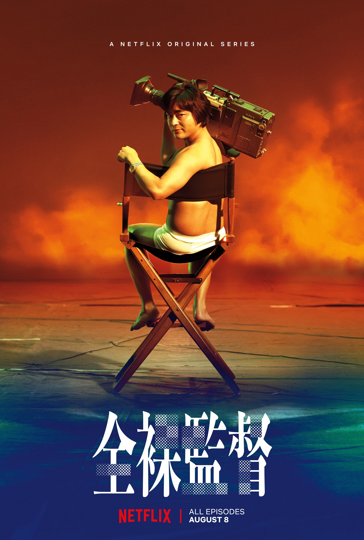 [ドラマ] 全裸監督 第1シーズン 全8話 (2019) (WEBRIP)