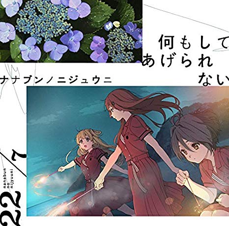 [Single] ２２／７ – 何もしてあげられない (2019.08.21/MP3/RAR)