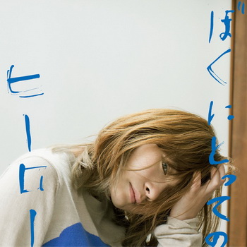 [Single] みきなつみ – ぼくにとってのヒーロー (2019.07.23/MP3/RAR)