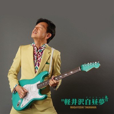 [Album] 高中正義 – Karuizawa Daydream (2018.12.13/MP3/RAR)