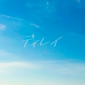 [Single] 神聖かまってちゃん – ディレイ (2019.08.11/MP3+Flac/RAR)