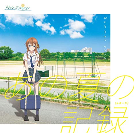 [Single] 八月のシンデレラナイン – あの夏の記録 (2019.08.09/MP3/RAR)