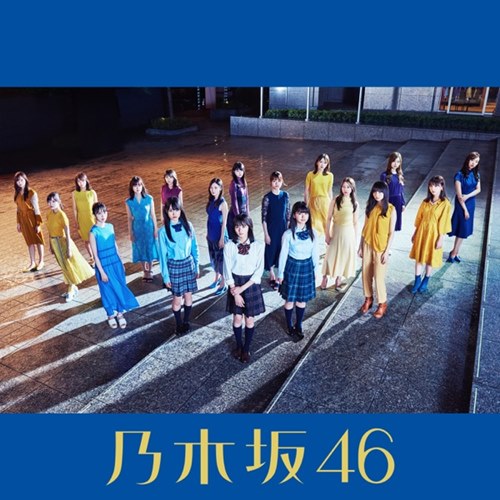[Single] Nogizaka46 – Yoake Made Tsuyogaranakute mo Ii (Special Edition)[M4A / RAR]