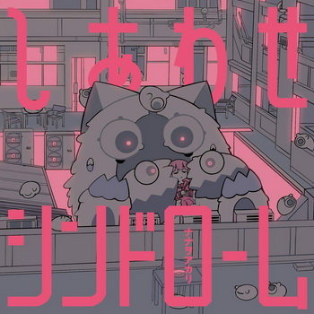 [Album] ナナヲアカリ – シアワセシンドローム (2019.04.10/MP3+Flac/RAR)