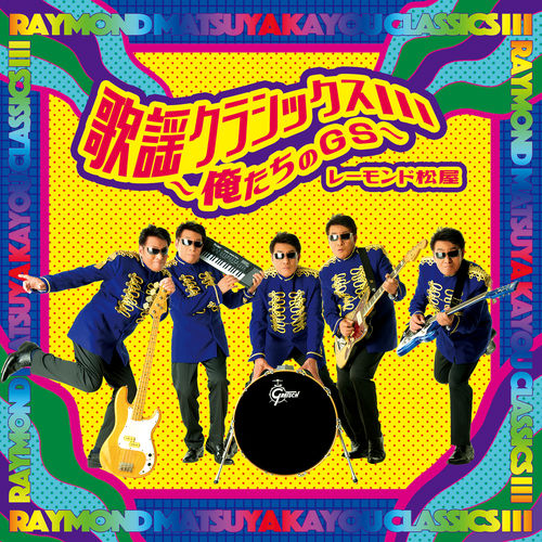 [Album] Raymond Matsuya – Kayo Classics III-Oretachino GS- [MP3 / RAR]
