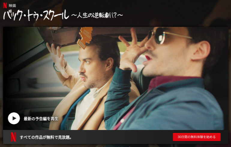 [MOVIES] バック・トゥ・スクール ～人生の逆転劇!?～ (2019) (WEBRIP)