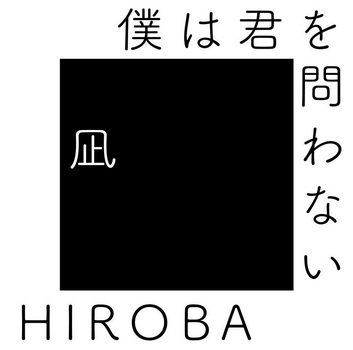 [Single] HIROBA – 僕は君を問わない (with 高橋 優) (2019.08.14/MP3/RAR)