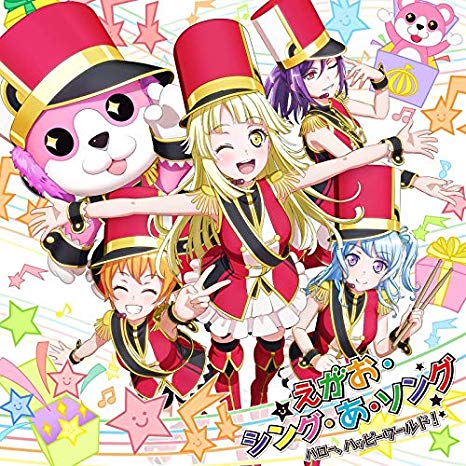 [Single] ハロー、ハッピーワールド！ – えがお·シング·あ·ソング (2019.08.21/MP3/RAR)