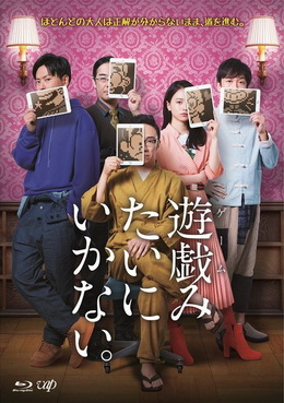 [ドラマ]「遊戯(ゲーム)みたいにいかない。」Blu-ray BOX (BDISO)