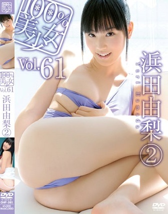 OHP-061 Yuri Hamada 浜田由梨 – 100%美少女 Vol.61