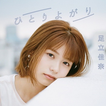 [Single] 足立佳奈 – ひとりよがり (2019.07.22/AAC/RAR)