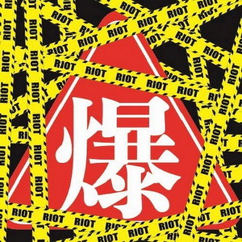 [Album] 爆裂女子-BURST GIRL- – RIOT (2019.06.19/MP3+Flac/RAR)