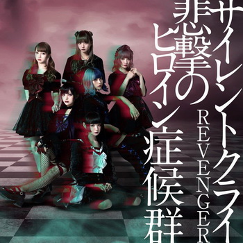 [Single] 悲撃のヒロイン症候群 – サイレントクライ/ REVENGER (2019.08.06/MP3+Flac/RAR)