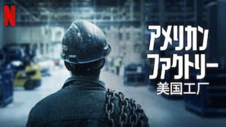 [MOVIES] アメリカン・ファクトリー (2019) (WEBDL)
