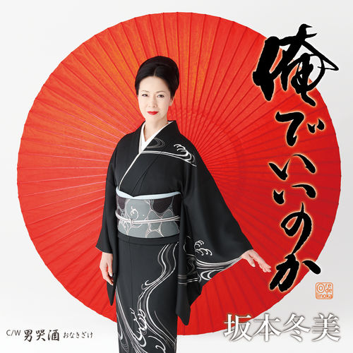 [Single] Fuyumi Sakamoto – Orede Iinoka [MP3 / RAR]