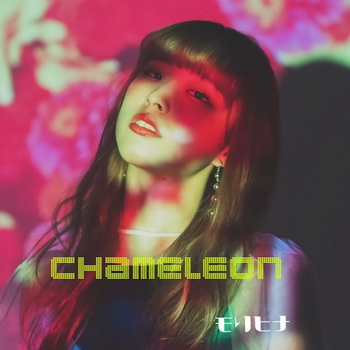 [Single] モリヒナ – Chameleon (2019.08.17/MP3+Flac/RAR)