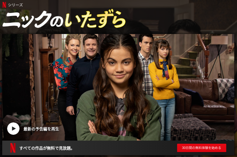 [ドラマ] ニックのいたずら 第2シーズン 全10話 (2019) (WEBRIP)