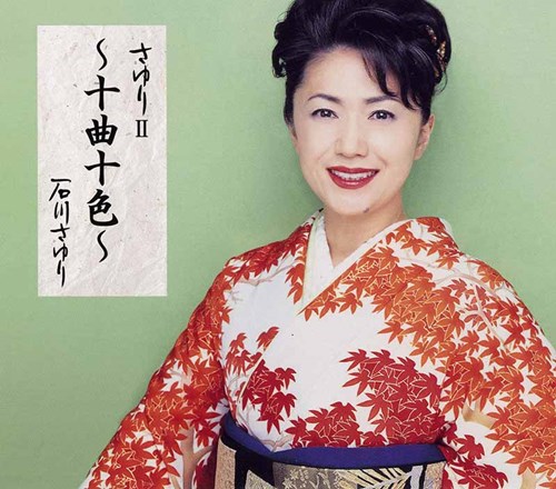 [Album] 石川さゆり – さゆり II～十曲十色～ (2004.10.21/MP3/RAR)