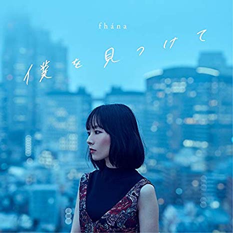 [Single] fhana – TVアニメ『ナカノヒトゲノム[実況中]』ED主題歌「僕を見つけて」【アーティスト盤】 (2019.08.07/MP3/RAR)